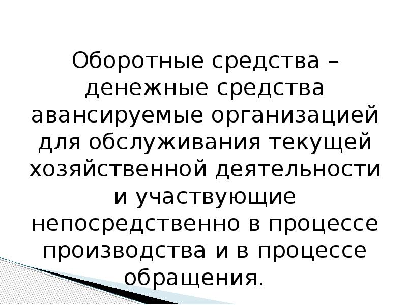 Оборотный капитал презентация