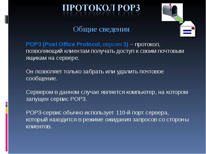 Pop3 какой протокол. Pop3 достоинства и недостатки. Pop3 протокол. Сравнение почтовых протоколов.