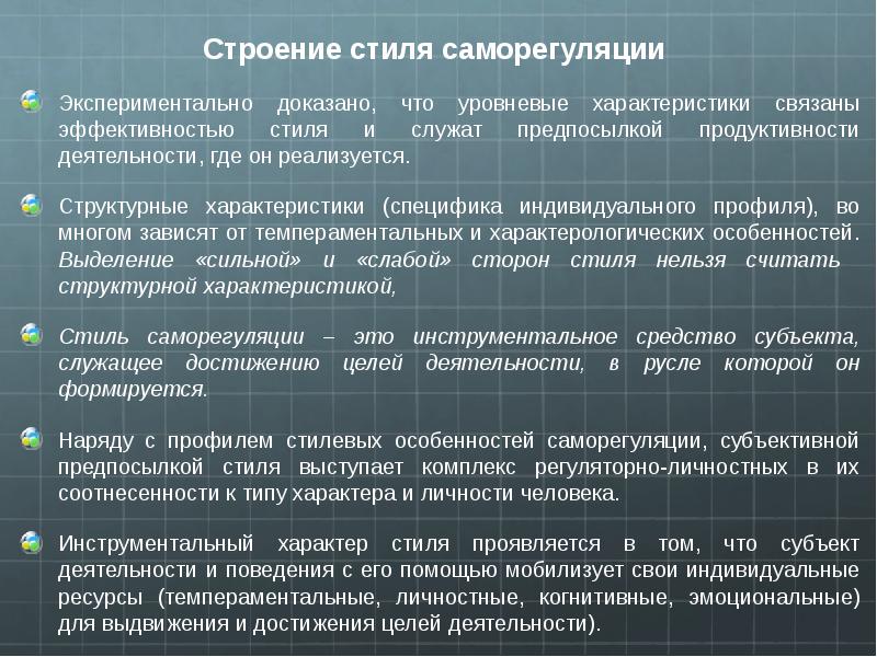 Опросник моросановой стиль саморегуляции. Саморегуляция поведения и деятельности. Индивидуальные особенности стилей саморегуляции.. Стиль саморегуляции поведения ССПМ. Уровневые характеристики это.