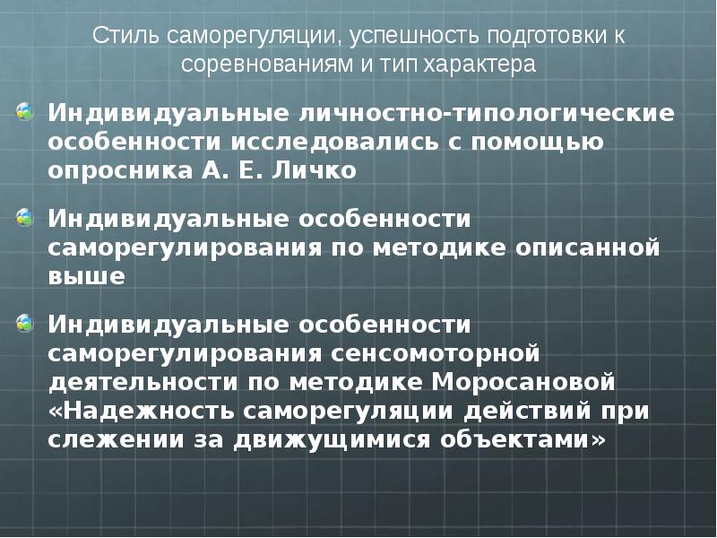 Опросник моросановой стиль саморегуляции. Индивидуальный слить саморегуляции. Методика саморегуляции Моросанова. Опросник в.и. Моросановой «стиль саморегуляции поведения» (ССПМ). Стиль саморегуляции поведения ССПМ.