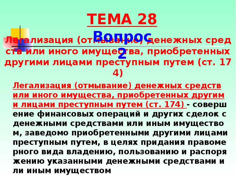 Легализация денежных средств добыт преступным путем