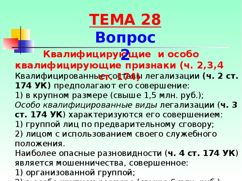 Доход ст 171. Ст 171 УК РФ квалифицирующие признаки. Ст 174 УК. Ст 174.1 УК. Квалифицирующие признаки мошенничества.