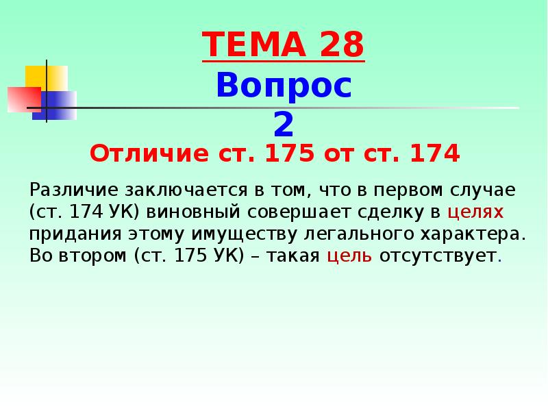 Статья 174.1. Отличие статьи 174 от 175 УК. Ст 174 УК И ст 175. Отличие ст 174 от 175 УК РФ. Отличие 174 статьи УК РФ от статьи 175.