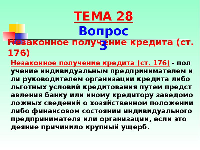 Получение отдельно. Незаконное получение кредита пример. Статья 176 УК. Субъект незаконного получения кредита. Незаконное получение кредита преступление.