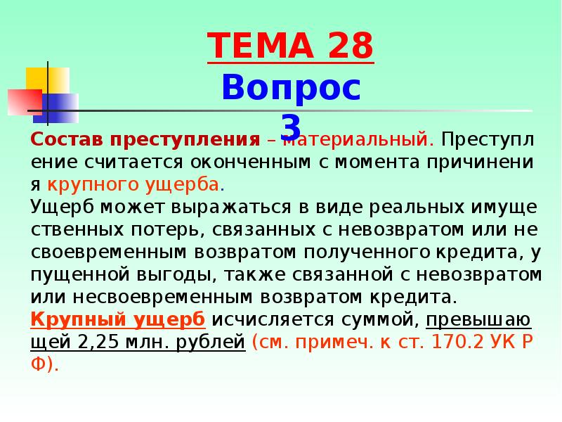 Преступление окончено с момента. Материальный состав преступления. Материальный состав. Формальный и материальный состав. Преступление с материальным составом считается оконченным.