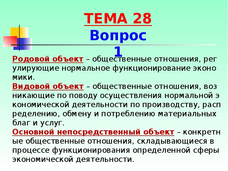 Родовой объект. Родовой объект преступлений в сфере экономической деятельности. Родовой объект и видовой объект.