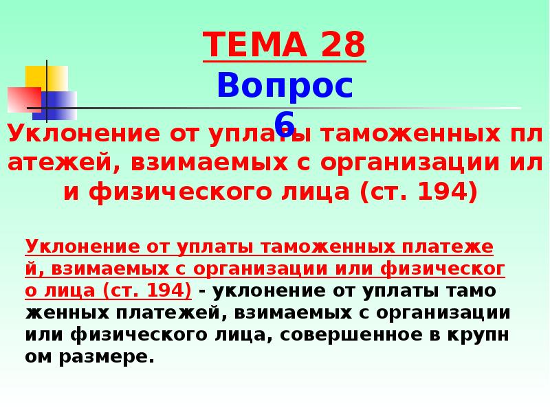 Ст 194 гпк. 194 ук рф. Способы уклонения от уплаты таможенных платежей. Субъектами уклонения от уплаты таможенных платежей являются. Ст 194 ч 2.