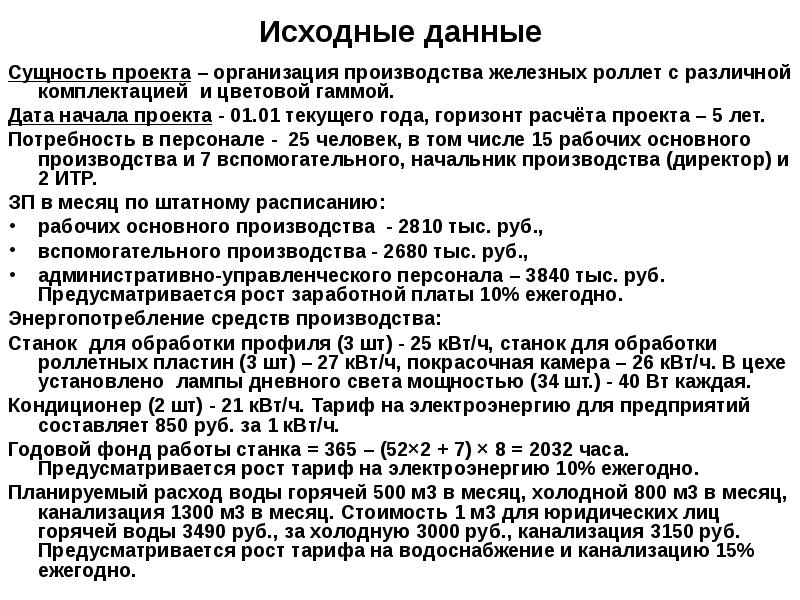 Приведите перечень исходной информации необходимой для анализа эффективности проекта