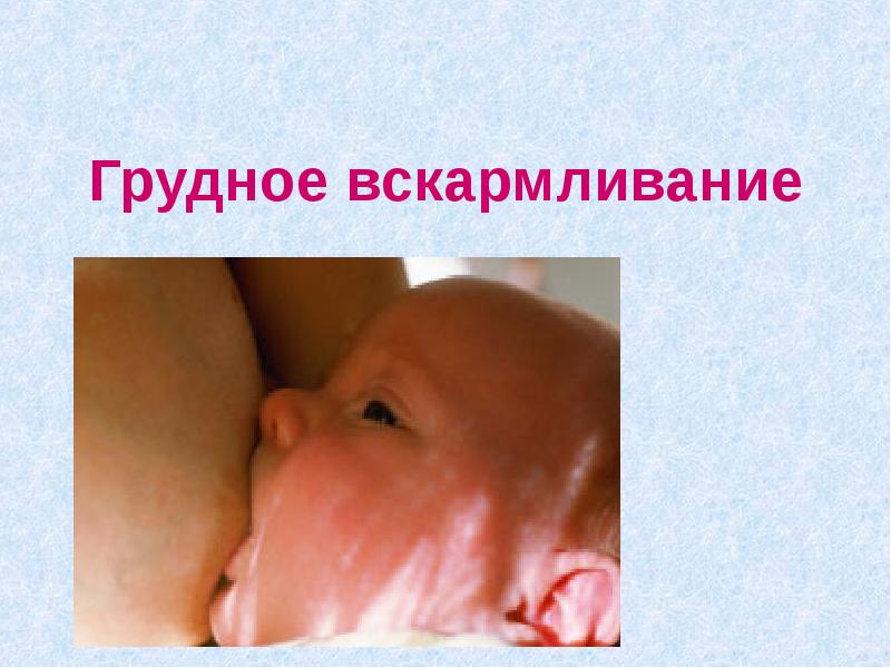 Презентация естественное вскармливание