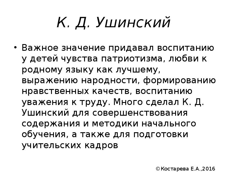 К. Д. Ушинский  Важное значение придавал воспитанию у детей чувства