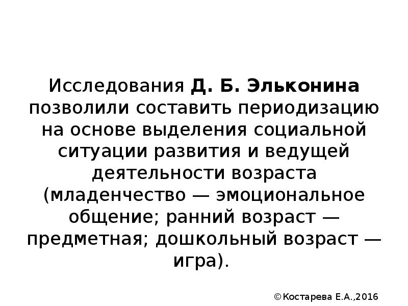 Исследования Д. Б. Эльконина позволили составить периодизацию на основе выделения социальной