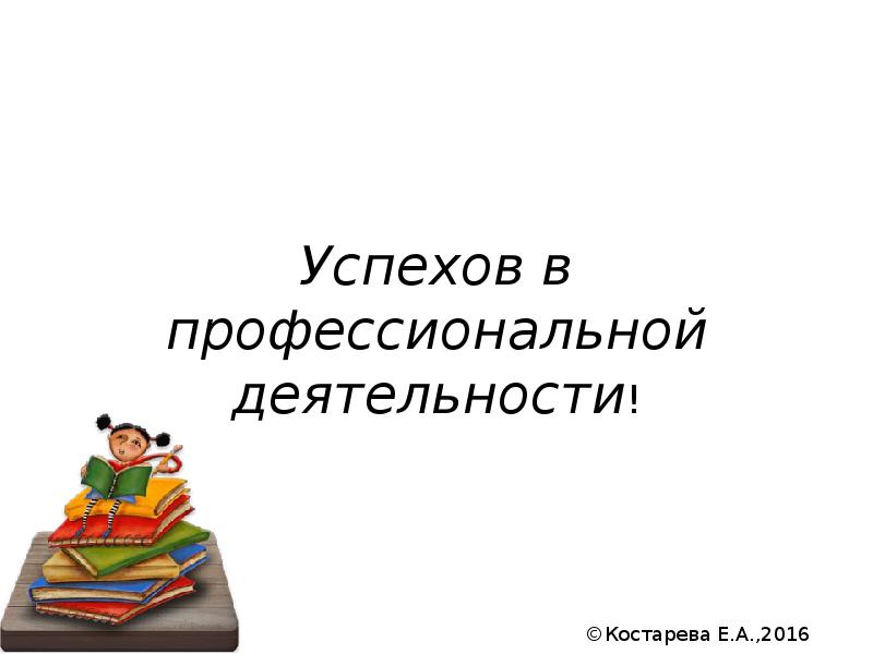 Успехов в профессиональной деятельности!