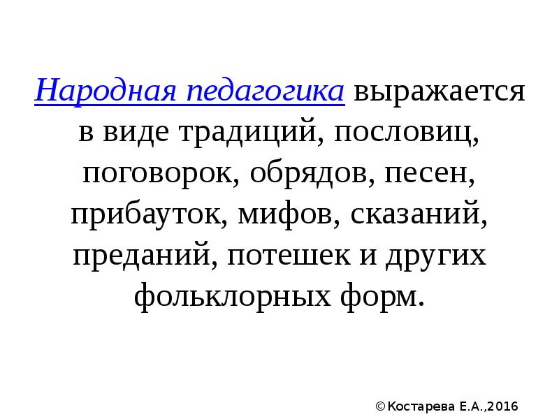 Народная педагогика выражается в виде традиций, пословиц, поговорок, обрядов, песен, прибауток,
