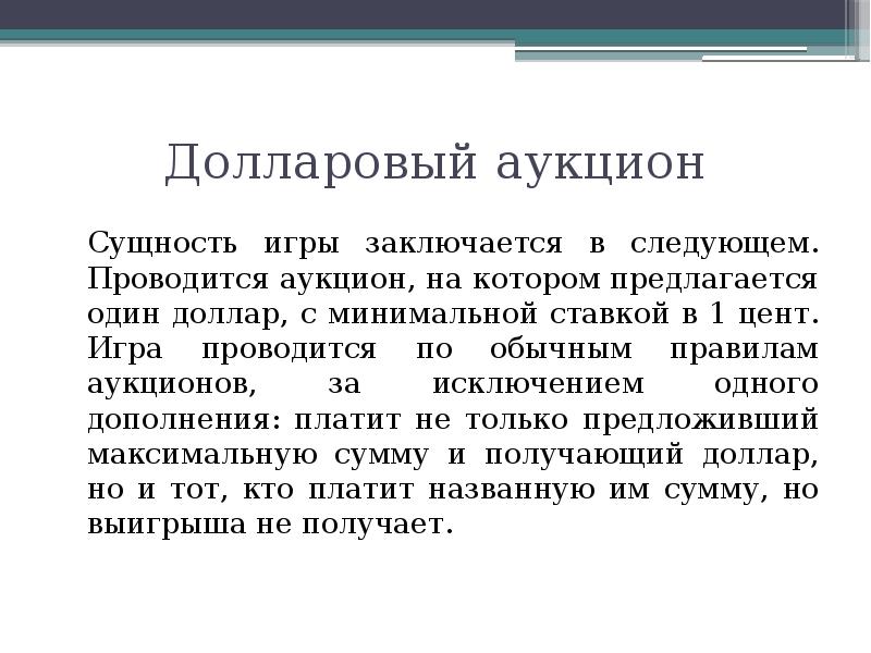 Правила торга. Сущность аукциона. Аукционы теория игр. Аукционный принцип игры. Аукционыый принцып игр.