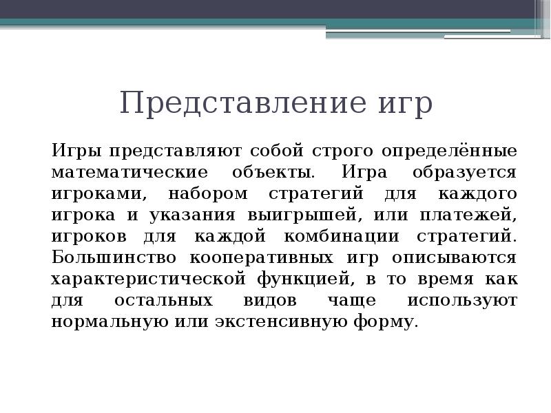 Строго определенный. Теория игр представление игр. Теория игры экономический анализ. Теория игр представляет собой. Теория игр сформировалась.