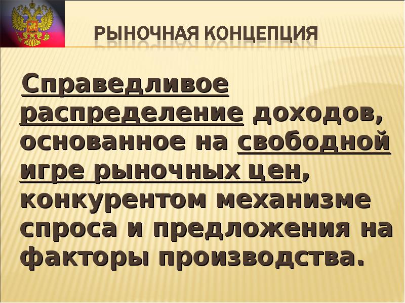 Справедливое распределение. Концепции распределения доходов. Справедливое распределение доходов. Концепции справедливого распределения доходов. Справедливое распределение доходов в экономике.