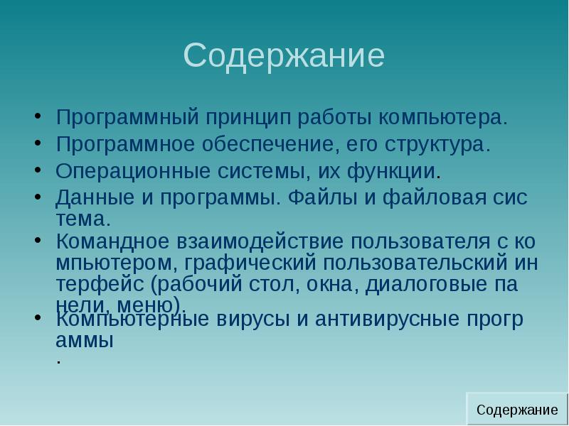 Программный принцип работы компьютера. Командное взаимодействие пользователя с компьютером.