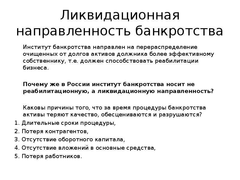 Банкротство определение. Институт банкротства. Институт несостоятельности. Институт банкротства направлен на. Задачи банкротства.