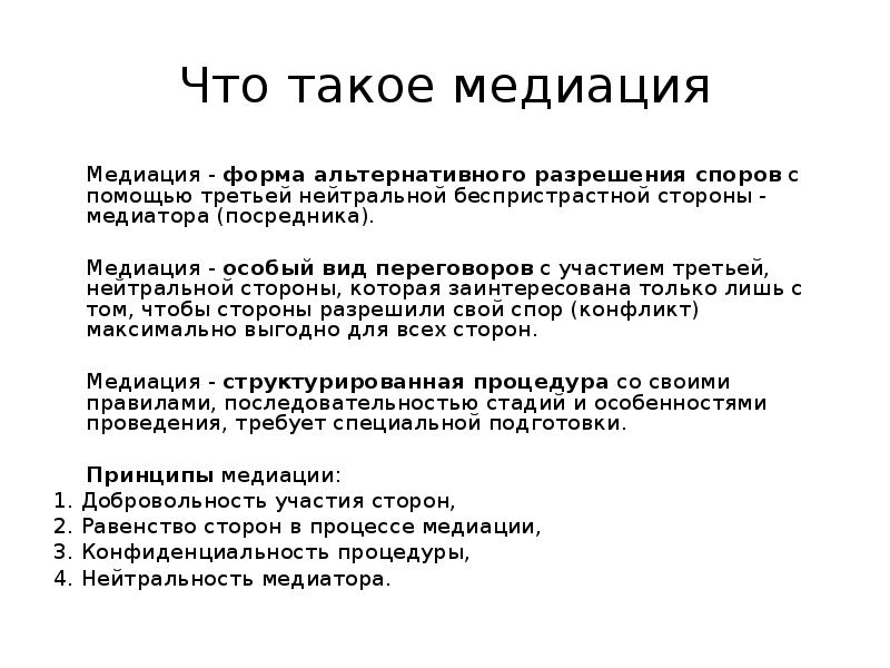 Что такое медиация. Медиация. Мециация простыми словами. Медиация картинки для презентации. Медиация что это такое простыми словами.