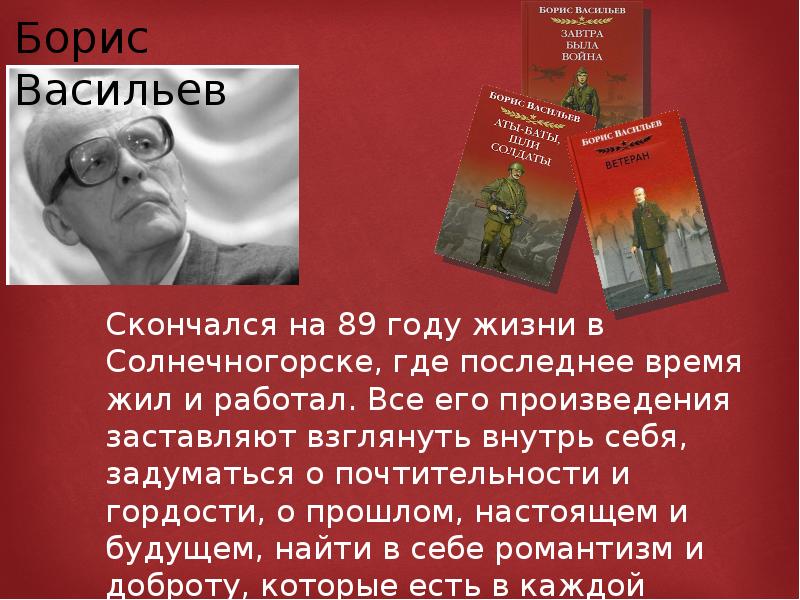 Борис васильев жизнь и творчество презентация