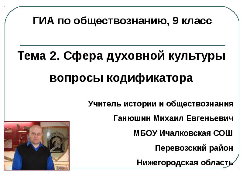 Ганюшин михаил евгеньевич презентации по обществознанию огэ