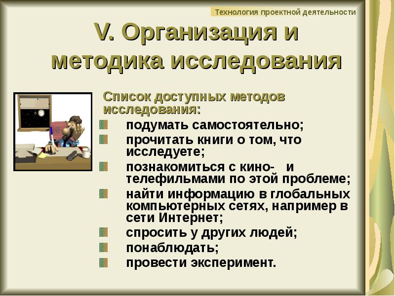 Доступные способы. Технология проектной деятельности презентация. Подумать самостоятельно метод исследования.