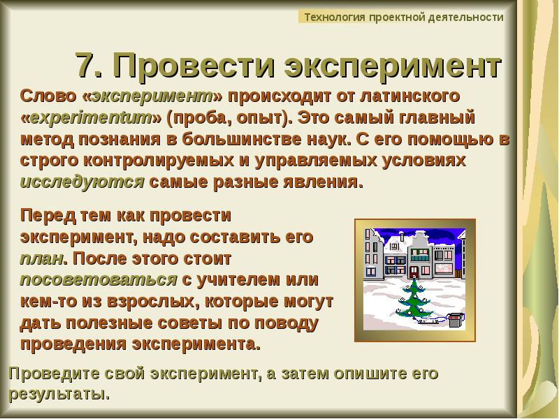 Должный опыт. Проектная технология презентация. Эксперимент это в проектной деятельности. Метод эксперимента в проектной деятельности это. Авторы технологии проектной деятельности.