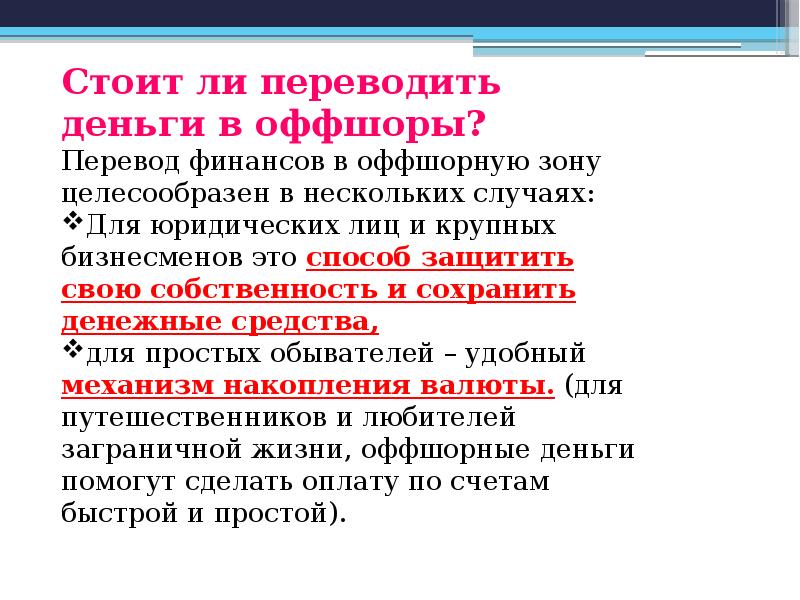 Оффшорные зоны презентация