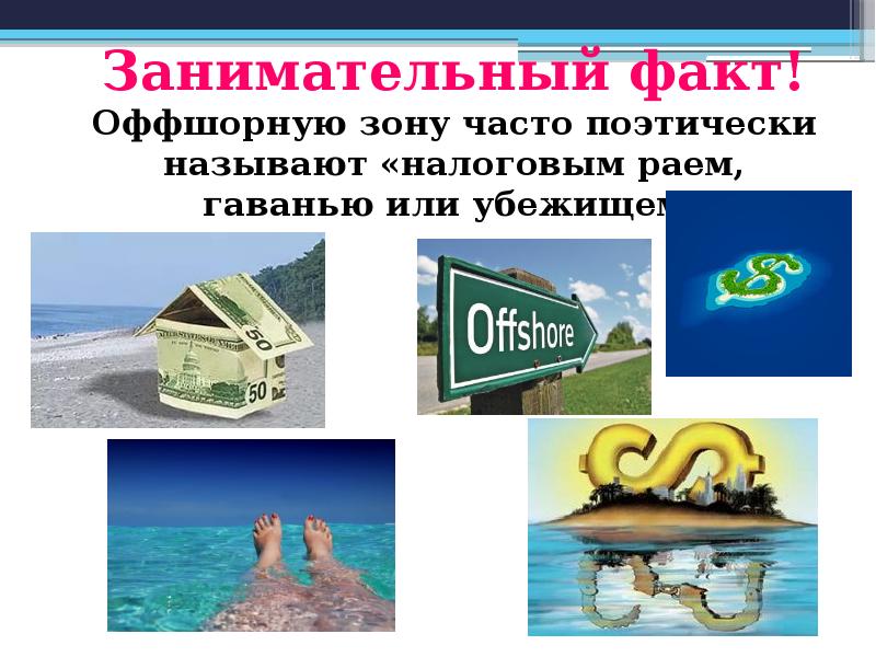 Оффшорные зоны презентация