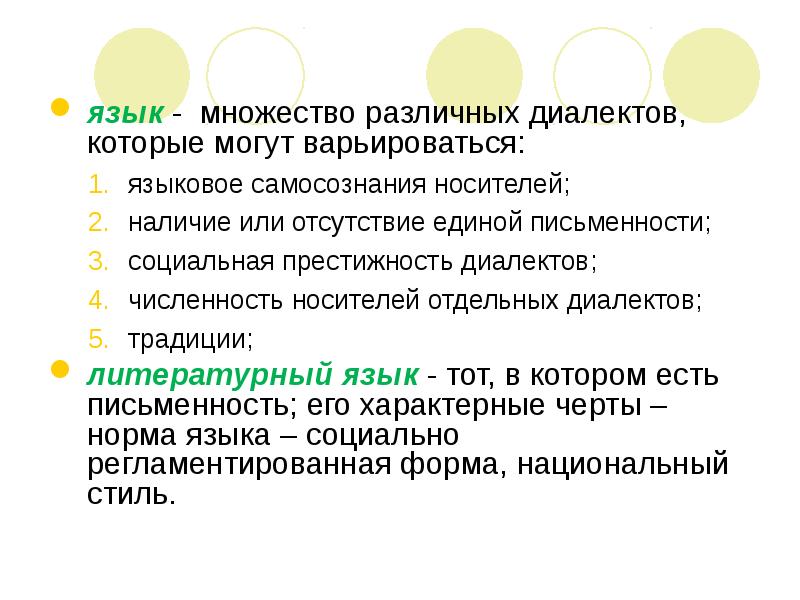 Проблемы диалектов. Литературный язык это в языкознании. Язык множеств. Недостатки единого языка. Лингвосемиотика в языкознании.