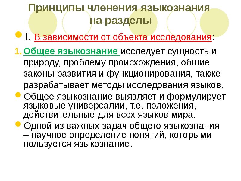 Общее языкознание. Разделы языкознания в зависимости от объекта исследования. Принципы языкознания. Объект исследования общего языкознания. Каковы принципы членения языкознания на разделы?.