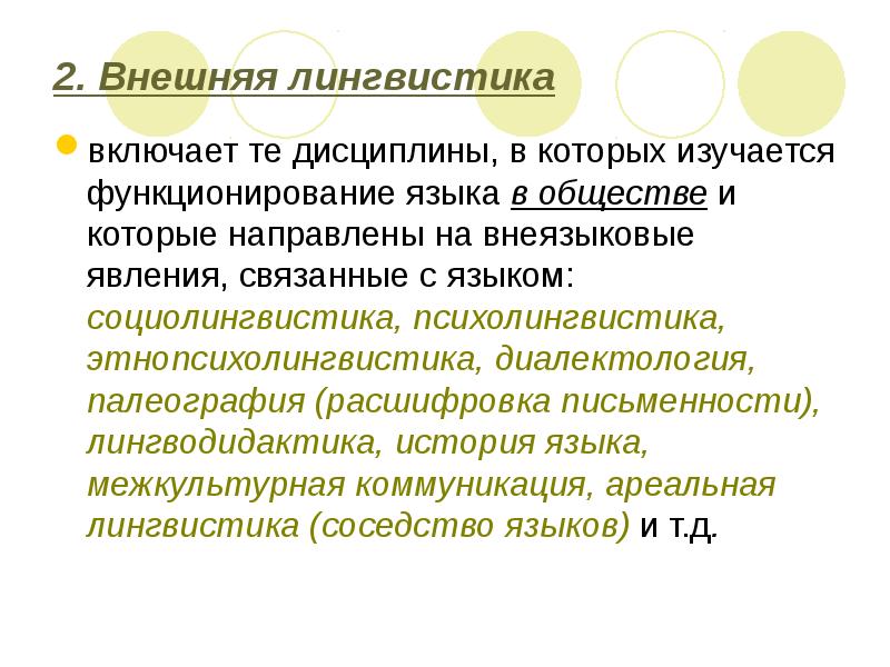 Дисциплины внешней лингвистики. Внутренняя и внешняя лингвистика. Внутренняя и внешняя лингвистика Языкознание. Внешняя лингвистика.