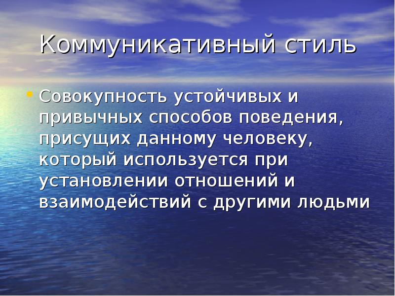 Коммуникативные стили