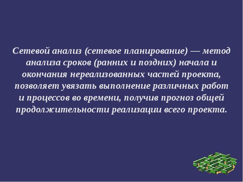 Проект позволяет. Метод сетевого анализа. Сетевой анализ. Задачи сетевого анализа. Назначение методов сетевого анализа.