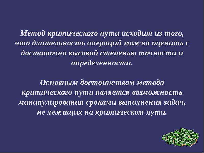 Длительность операции. Цель метода критического пути. Преимущества метода критического пути. Основная цель использования «метода критического пути» состоит в. Основная идея метода критического пути.