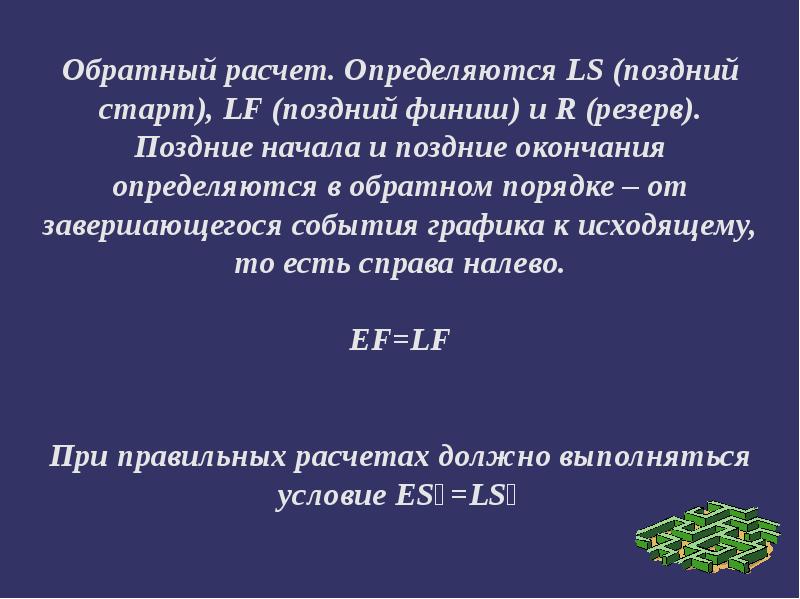 Поздний окончание. Обратный расчет. Поздний финиш формула. Поздний резерв. Формула позднего финиша расчет.