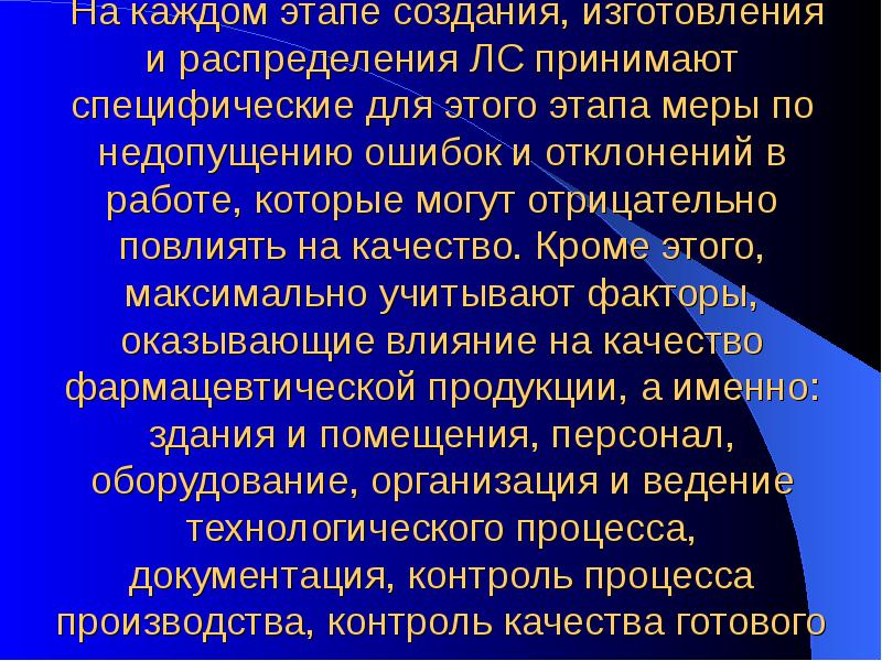 На каждом этапе создания, изготовления и распределения ЛС принимают специфические для На каждом этапе создания, изготовления и распределения ЛС принимают специфические для