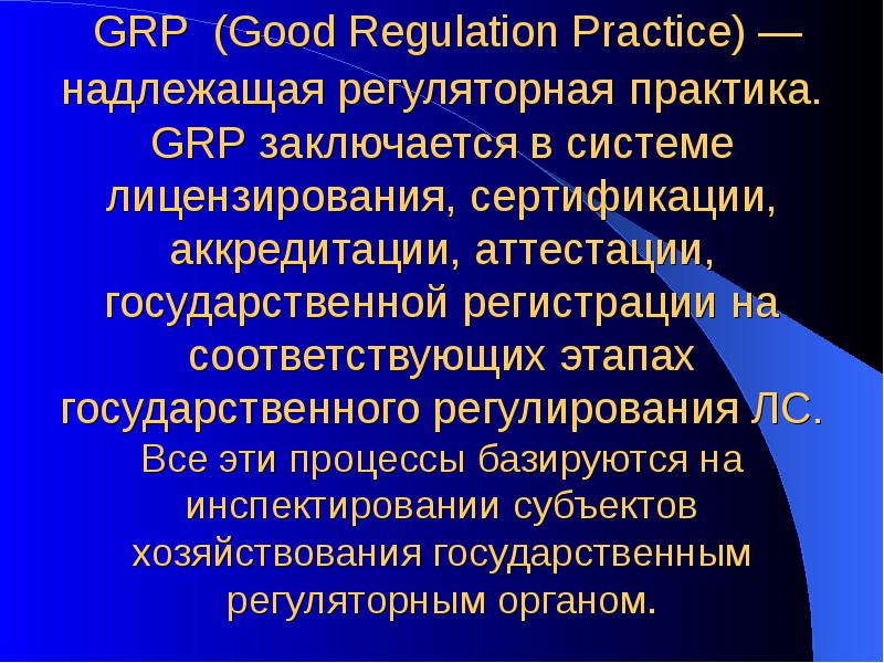 GRP (Good Regulation Practice) — надлежащая регуляторная практика. GRP заключается в GRP (Good Regulation Practice) — надлежащая регуляторная практика. GRP заключается в