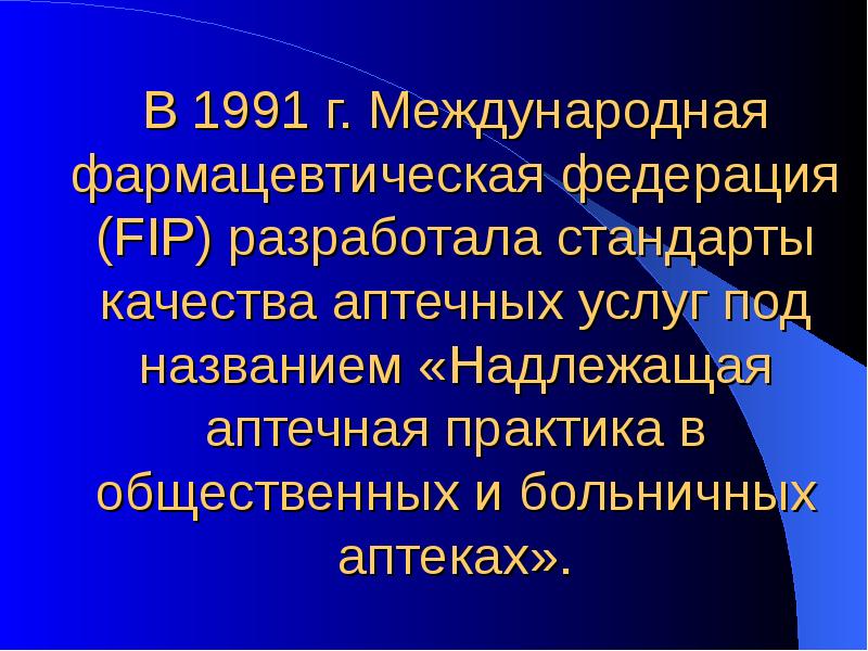 В 1991 г. Международная фармацевтическая федерация (FIP) разработала стандарты качества аптечных В 1991 г. Международная фармацевтическая федерация (FIP) разработала стандарты качества аптечных
