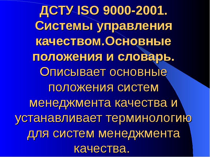 ДСТУ ISO 9000-2001. Системы управления качеством.Основные положения и словарь. Описывает основные ДСТУ ISO 9000-2001. Системы управления качеством.Основные положения и словарь. Описывает основные