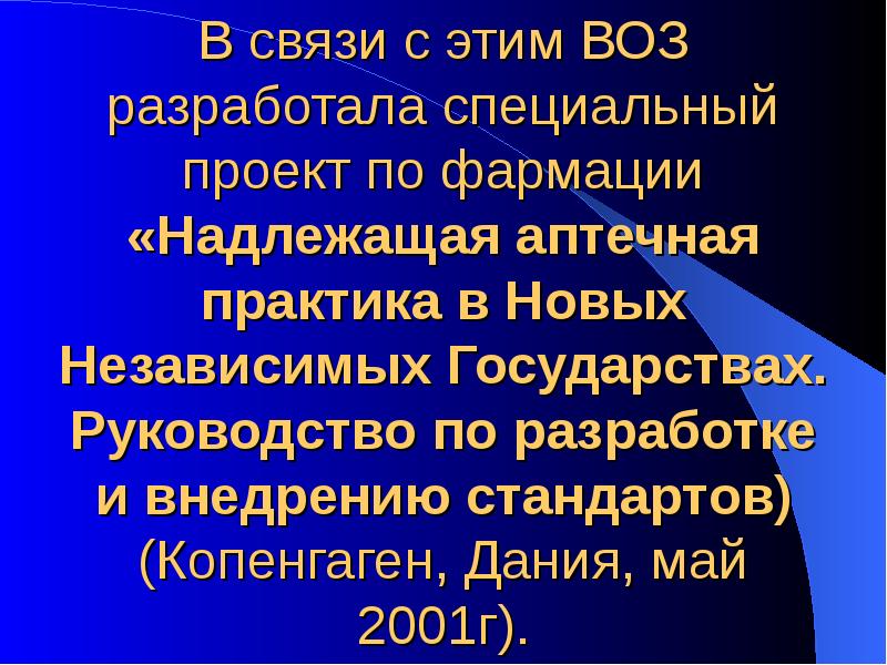 В связи с этим ВОЗ разработала специальный проект по фармации «Надлежащая В связи с этим ВОЗ разработала специальный проект по фармации «Надлежащая