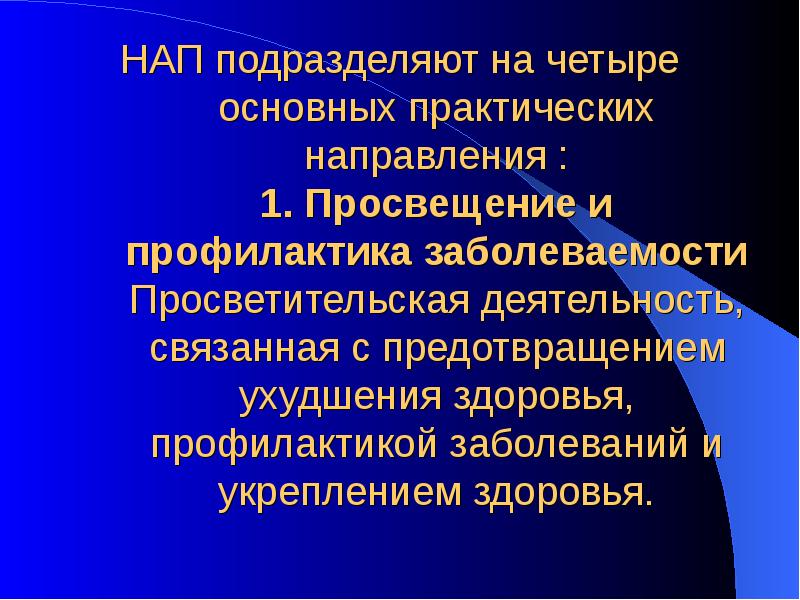 НАП подразделяют на четыре основных практических направления : 1. Просвещение и НАП подразделяют на четыре основных практических направления : 1. Просвещение и