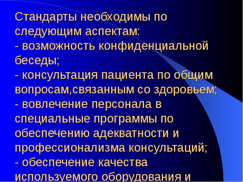 Стандарты необходимы по следующим аспектам: - возможность конфиденциальной беседы; - Стандарты необходимы по следующим аспектам: - возможность конфиденциальной беседы; -