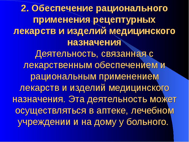 Назначение деятельности. Рациональное использование лекарственных средств. Надлежащая аптечная практика.