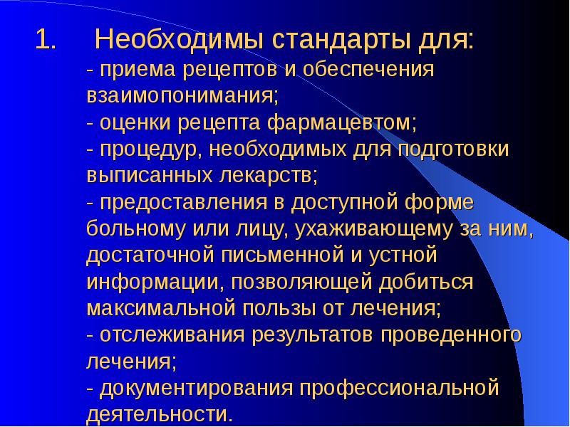 Необходимы стандарты для: - приема рецептов и обеспечения взаимопонимания; - Необходимы стандарты для: - приема рецептов и обеспечения взаимопонимания; -