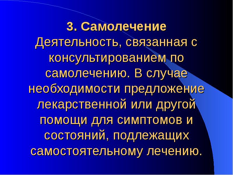 3. Самолечение Деятельность, связанная с консультированием по самолечению. В случае необходимости 3. Самолечение Деятельность, связанная с консультированием по самолечению. В случае необходимости