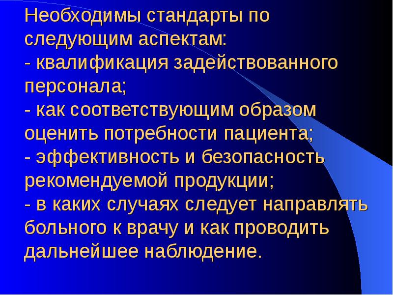 Необходимы стандарты по следующим аспектам: - квалификация задействованного персонала; - Необходимы стандарты по следующим аспектам: - квалификация задействованного персонала; -