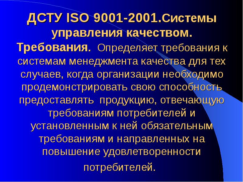ДСТУ ISO 9001-2001.Системы управления качеством. Требования. Определяет требования к системам менеджмента ДСТУ ISO 9001-2001.Системы управления качеством. Требования. Определяет требования к системам менеджмента