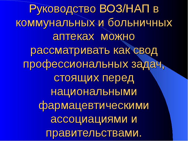 Руководство ВОЗ/НАП в коммунальных и больничных аптеках можно рассматривать как свод Руководство ВОЗ/НАП в коммунальных и больничных аптеках можно рассматривать как свод