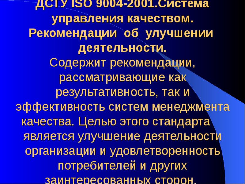 ДСТУ ISO 9004-2001.Система управления качеством. Рекомендации об улучшении деятельности. Содержит рекомендации, ДСТУ ISO 9004-2001.Система управления качеством. Рекомендации об улучшении деятельности. Содержит рекомендации,